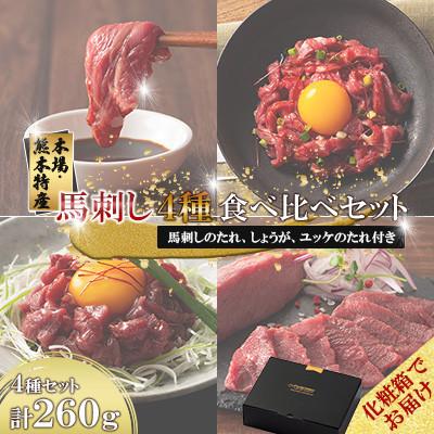 ふるさと納税 美里町 【ギフトボックス】「本場・熊本特産」馬刺し4種の食べ比べ(美里町)