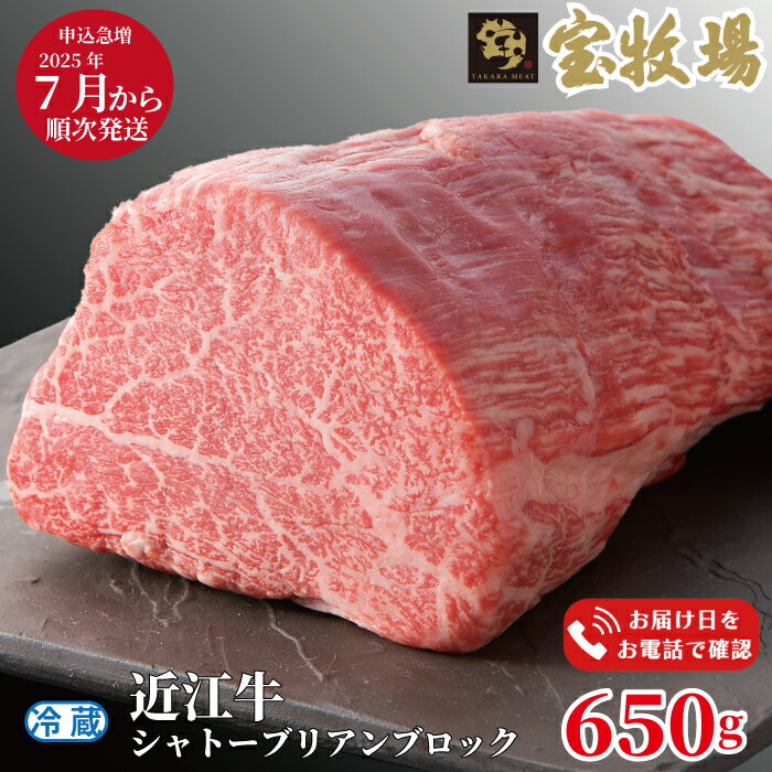 【ふるさと納税】2025年7月以降順次お届け【A-319】宝牧場 近江牛シャトーブリアンブロック 650g ［高島屋選定品］※お届日をお電話で確認