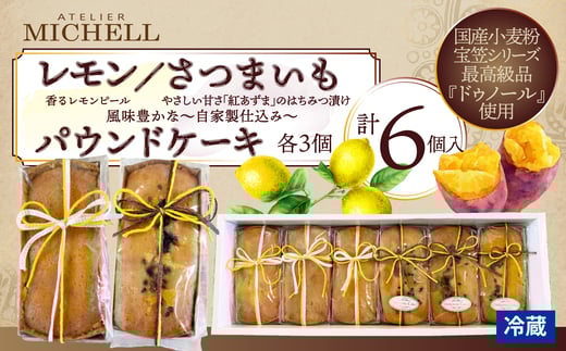 レモン・さつまいもパウンドケーキ60ｇ×各3個セット 45P5607 / 東北 秋田 大館 菓子 お菓子 スイーツ 洋菓子 焼菓子 焼き菓子 レモン レモンパウンドケーキ パウンドケーキ ケーキ 人気 おいしい ギフト 贈り物 プレゼント 自分用 ご褒美スイーツ 発酵バター 国産 国産小麦 宝笠  さつまいも さつまいもパウンドケーキ 発酵バター 宝笠 紅あずま はちみつ ハチミツ レモンピール
