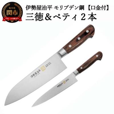 ふるさと納税 関市 包丁2点セット(三徳・ペティ150)伊勢屋治平 モリブデン鋼 口金付 マホガニー