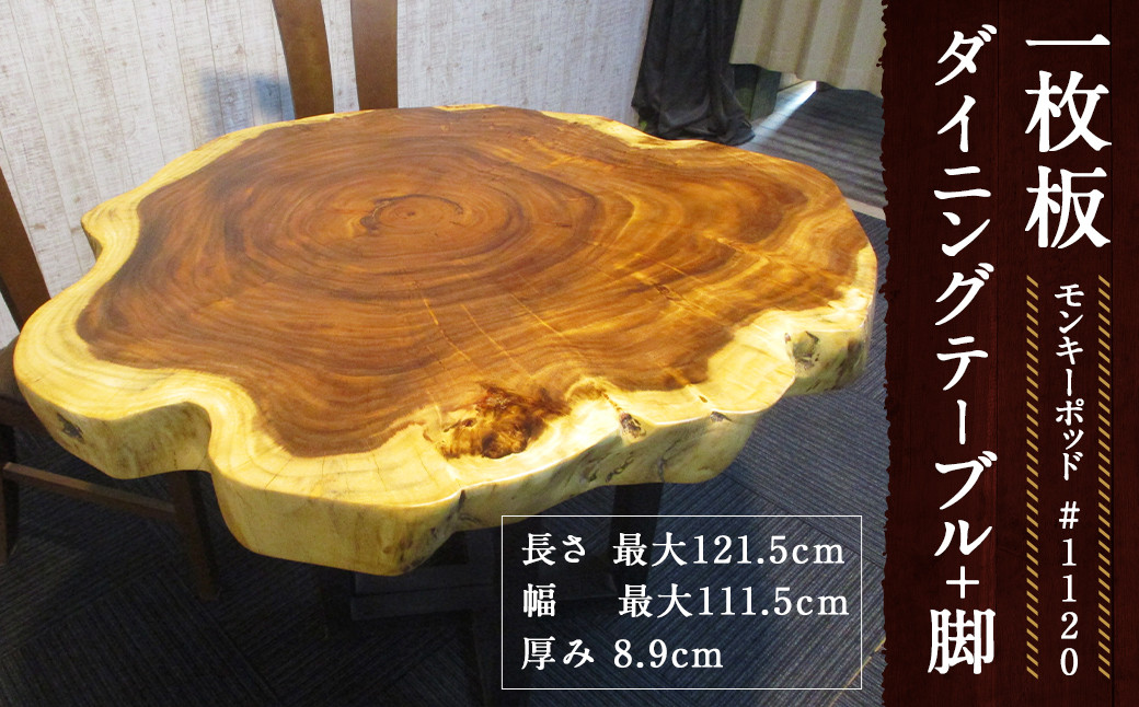 
                  #-1120 【モンキーポッド】 一枚板 ダイニングテーブル＋脚 1セット 家具 机 テーブル インテリア 日本製 木製
                