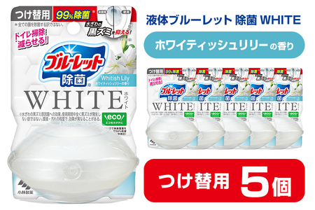 液体ブルーレットおくだけ 除菌 WHITE ホワイティッシュリリーの香り 67ml つけ替用 5個セット 無色の水 小林製薬 ブルーレット ホワイト トイレ用合成洗剤 トイレ掃除 洗剤 芳香剤 詰め替え 詰替え 付け替え 付替え【CGC】ta473