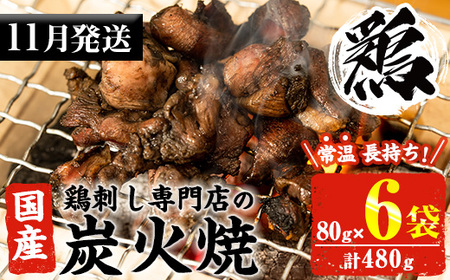 No.311-m11 ＜2026年11月中に発送予定＞＜常温長持ち！レトルトタイプ＞国産鶏使用！鹿児島の鶏刺し専門店の鶏の炭火焼き(80g×6袋・計480g) 国産 九州産 鶏肉 とり肉 お肉 炭火焼 レトルト 常温 常温保存 おかず おつまみ メール便【末永商店】