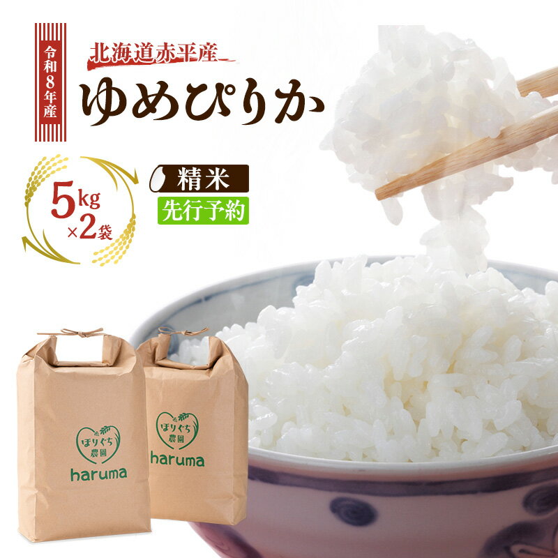 【ふるさと納税】北海道赤平産 ゆめぴりか 10kg 令和8年産 先行予約 先行受付 精米したて直送 5kg 2袋 米 白米 精米 北海道 赤平市　お届け：2026年10月初旬より順次お届け※天候や発育によりお届けが遅れることがあります。