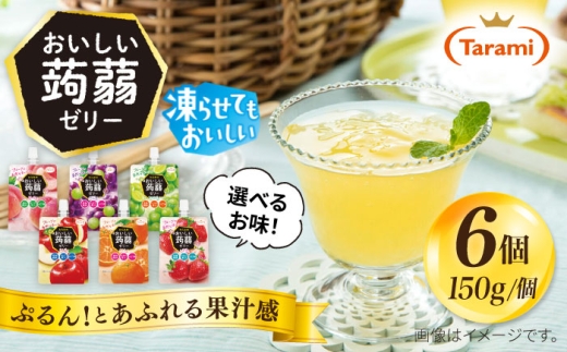 【ぶどう】たらみ おいしい蒟蒻ゼリー  ( ぶどう・ピーチ・りんご・マスカット・いちご・みかん ) 150g (1箱6個入り) 糸島市 / たらみ [ALN008-2]