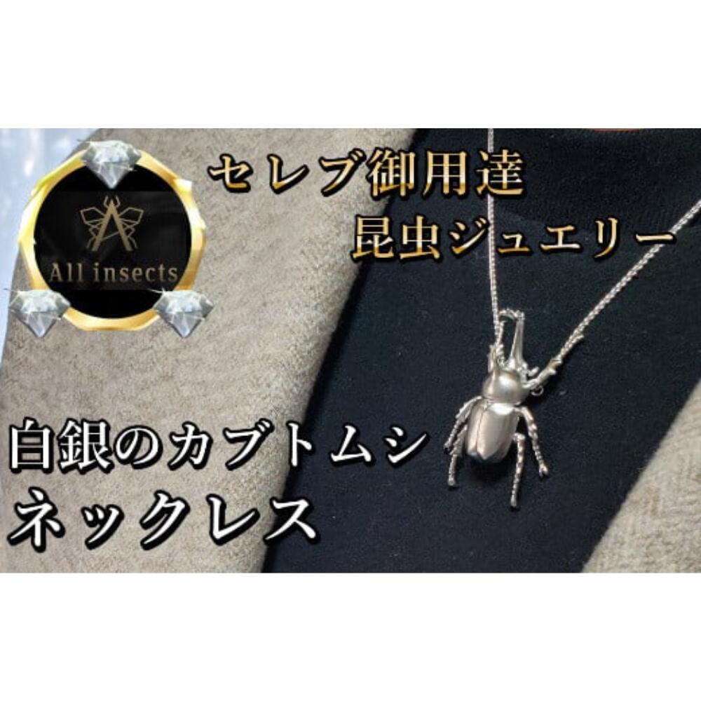【ふるさと納税】カブトムシネックレス　シルバーカラー　All insects　【セレブ御用達】【世界50個限定】【運気UP】山梨県 甲斐市 CB-35