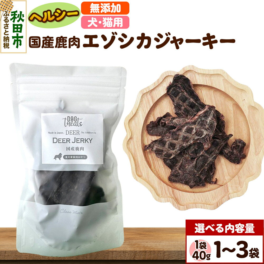 【ふるさと納税】国産鹿肉エゾシカジャーキー 無添加 【選べる内容量 1袋／2袋／3袋】 クロネコゆうパケット