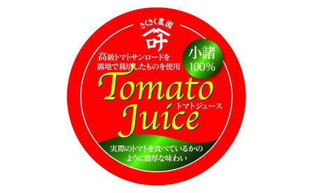 信州小諸産 トマトジュース 1L×1本 さくさく農園 信州 小諸 トマト ジュース ストレート 飲料