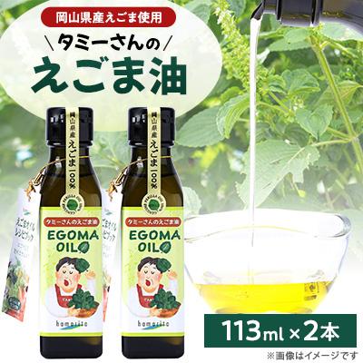 ふるさと納税 久米南町 タミーさんのえごま油　113ml×2本