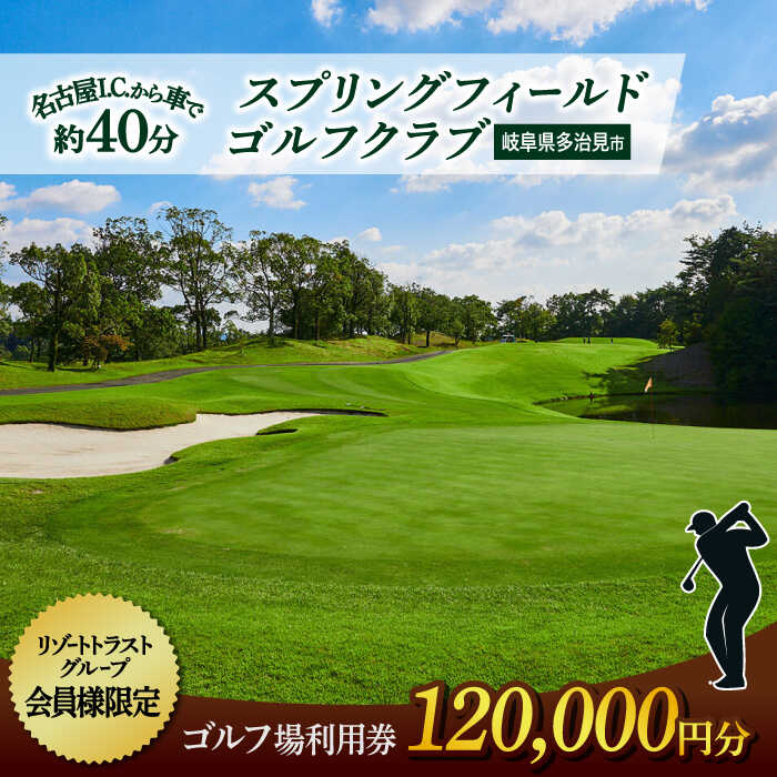【ふるさと納税】【会員限定】 多治見市 スプリングフィールド ゴルフクラブ ゴルフ場利用券 120,000円分 チケット 会員限定 岐阜 多治見市 / スプリングフィールド ゴルフクラブ [TFF005]