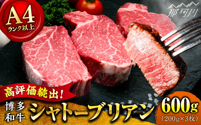 
            【9月～寄付額変更！】【希少部位！】博多和牛 シャトーブリアン ステーキ 200g×3枚 （計600g）＜肉のくまもと屋＞ 那珂川市 ステーキ 肉 黒毛和牛 赤身 ステーキ肉 フィレ ヒレ シャトーブリアン ヒレ肉 [GBI055]
          