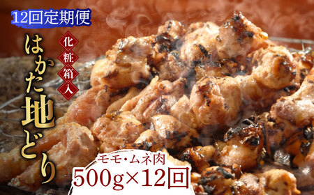 【全12回定期便】【化粧箱入】はかた地どり モモ・ムネ肉 合計500g 塩胡椒付焼き鳥 焼き肉 すき焼き用《築上町》【株式会社マル五】 モモ ムネ [ABCJ122] モモ ムネ モモ ムネ モモ ムネ
