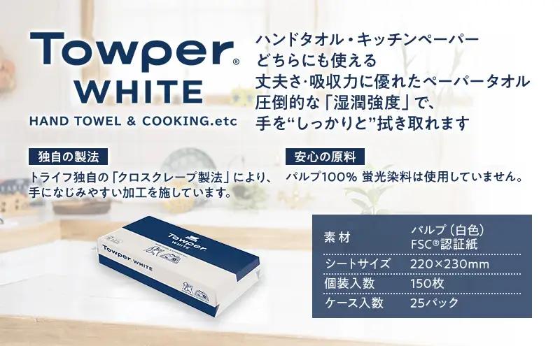 Towper　WHITE ペーパータオル キッチンペーパー キッチン用品 台所用品 静岡県 島田市