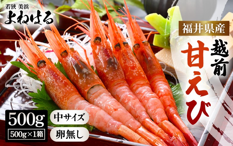 
                  【お中元】天然！越前甘エビ(卵なし) 中サイズ 500g × 1(約35尾入り)  解凍方法説明書付き 船内凍結 酸化防止剤不使用！甘エビ本来の味をお楽しみください えび エビ 海老 甘エビ 甘えび 人気 海鮮 お刺身 魚介 おせち 無添加 冷凍 福井県産 [m17-a057]
                