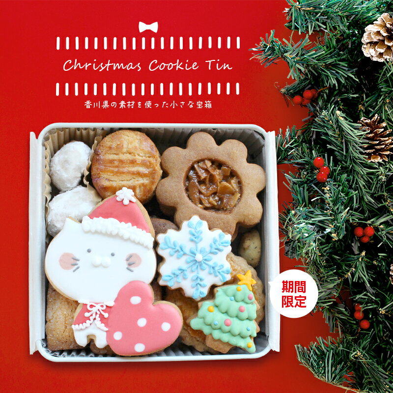 【ふるさと納税】 クリスマス クッキー缶 小さな宝箱 アイシングクッキー クッキー ギフト 缶 アイシング かわいい 洋菓子 詰め合わせ フロランタン ガレット スノーボール 焼菓子 お菓子 デザート サブレ プレゼント 塩 チョコチップ 数量限定 u-ko ユーコ 香川県 丸亀市