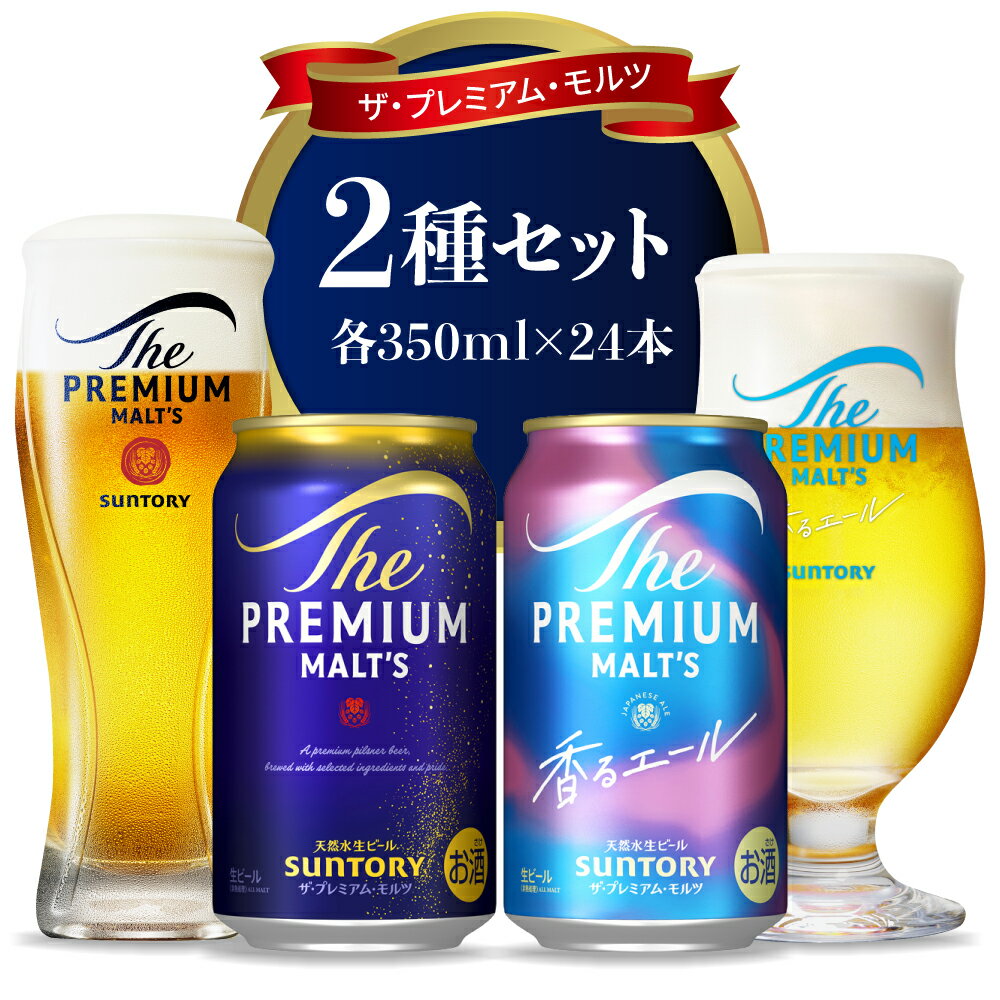 【ふるさと納税】【 2箱 セット 】サントリー プレミアムモルツ 香るエール 350ml × 24本 2種 セット〈天然水のビール工場〉 群馬 プレモル ビール beer アルコール 送料無料 お取り寄せ お酒 生ビール 贈答 ギフト 計 48本 人気 おすすめ 家飲み 晩酌 アウトドア ビール
