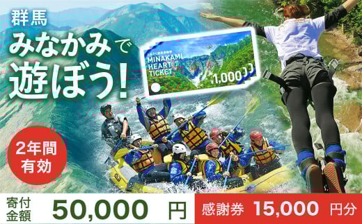 ふるさと納税感謝券「MINAKAMI HEART TICKET」15,000円分（1000円分 × 15枚）  群馬県 みなかみ町 旅行 温泉 アウトドア スキー グルメ キャンプ ゴルフ 体験 飲食店 観光 旅館 宿泊 ホテル