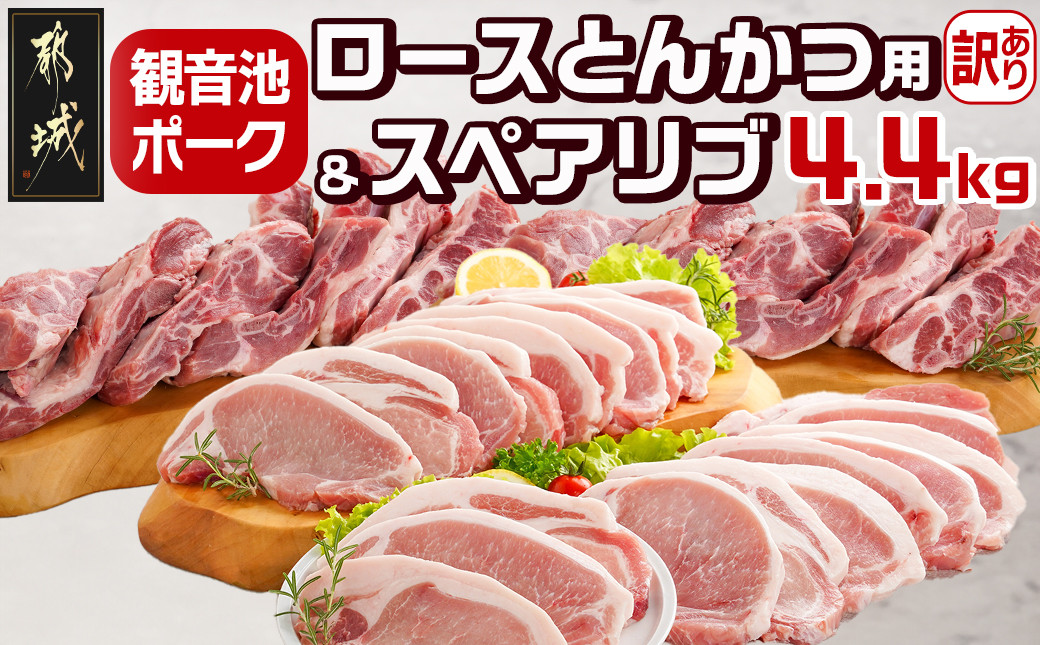 
                  観音池ポークロースとんかつ用【訳あり】&スペアリブ4.4kg_AC-9219_(都城市) 都城産豚 観音池ポーク 訳あり ロースとんかつ用/スペアリブ
                