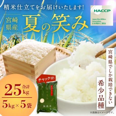 ふるさと納税 高鍋町 令和7年産 宮崎県産 夏の笑み(無洗米) 5kg×5袋 計25kg