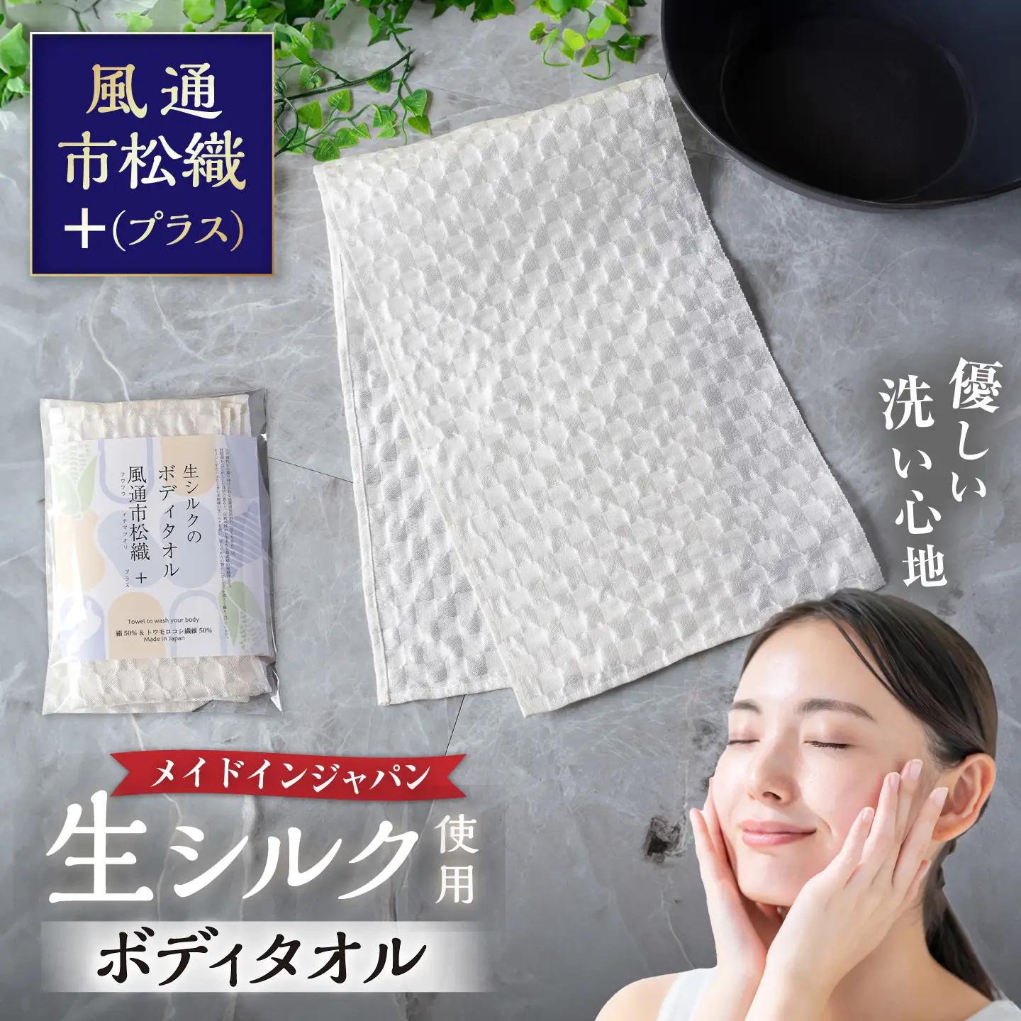 生シルクのボディタオル風通市松織＋（プラス）[AQAV003] シルク