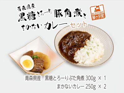 豚角煮カレー詰合せ 黒糖とろーり豚角煮 まかないカレー 