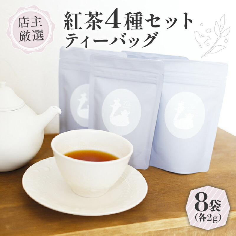 【ふるさと納税】 紅茶 ティーバッグ 4種セット ( 2g ×8個 ) ( 紅茶 茶 小分け ティーバッグ 京都 茶葉 オレンジアールグレイ ハニージンジャーレモン ダージリンブレンド 季節の紅茶 フレーバーティー 京都 木津川 )