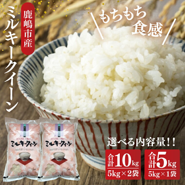 【ふるさと納税】【選べる内容量】【ふるさと納税】【令和7年産】鹿嶋市産ミルキークイーン 5kg・10kg【お米 米 鹿嶋市 茨城県 白米 新米 おにぎり ごはん 30000円以内 3万円以内】(KBS-8）