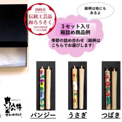 ふるさと納税 岡崎市 国内産ハゼの実蝋を100%使用 【岡崎手描き絵ろうそく】コロー絵入り2本3セット(詰め合わせ)