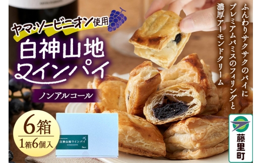 白神山地ワインパイ 6個入×6箱 計36個 ノンアルコール 個包装 洋菓子 スイーツ [ワインパイ パイ ワイン ぶどう 葡萄 ブドウ ノンアルコール 芳醇 濃厚 アーモンドクリーム お菓子 菓子 お土産品 秋田県 白神 白神山地]