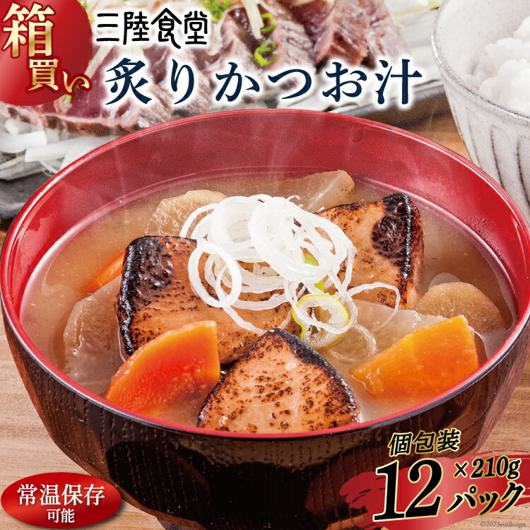 【ふるさと納税】【箱買い】三陸食堂 炙りかつお汁210g×12パック 計2.52kg [阿部長商店 宮城県 気仙沼市 20564086] 惣菜 簡単調理 レトルト 魚 魚介類 レンジ 長期保存 魚料理 和食 常温保存 常備食