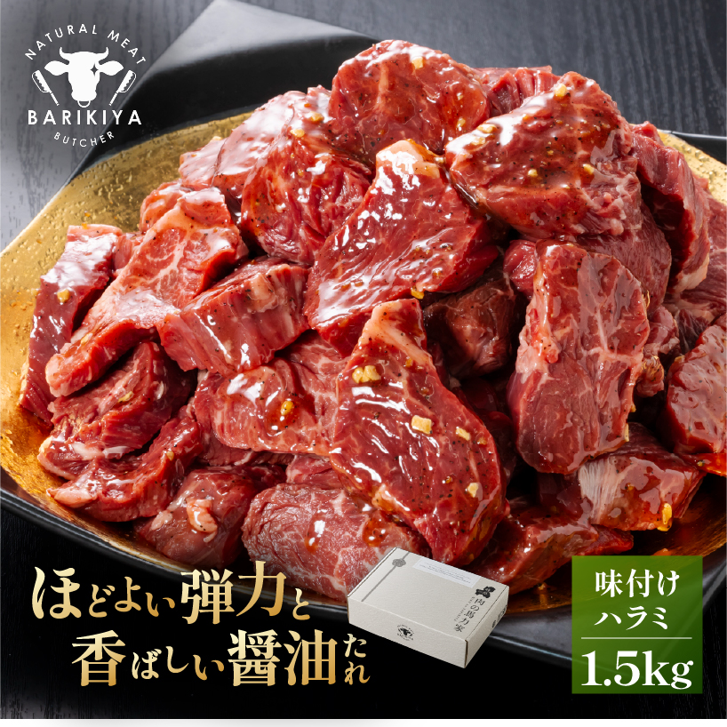 馬力家味付けハラミ　1.5kg 【0110-015】