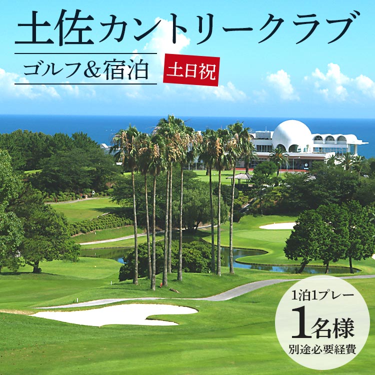 【ふるさと納税】【ゴルフ＆宿泊プラン】土佐カントリークラブ(土日祝日) - ゴルフ プレー券 利用券 チケット 旅行 休暇 趣味 スポーツ 自然 温泉 黒潮ホテル 観光 プレイ ラウンド ゴルフ場 kg-0022