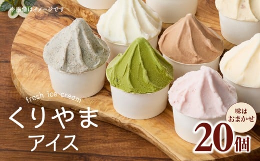 くりやまアイス20個おまかせセット 各90ml アイスクリーム 酪農家 手作り 地元産 お茶 フルーツ 身体に優しい 笑顔 幸せ