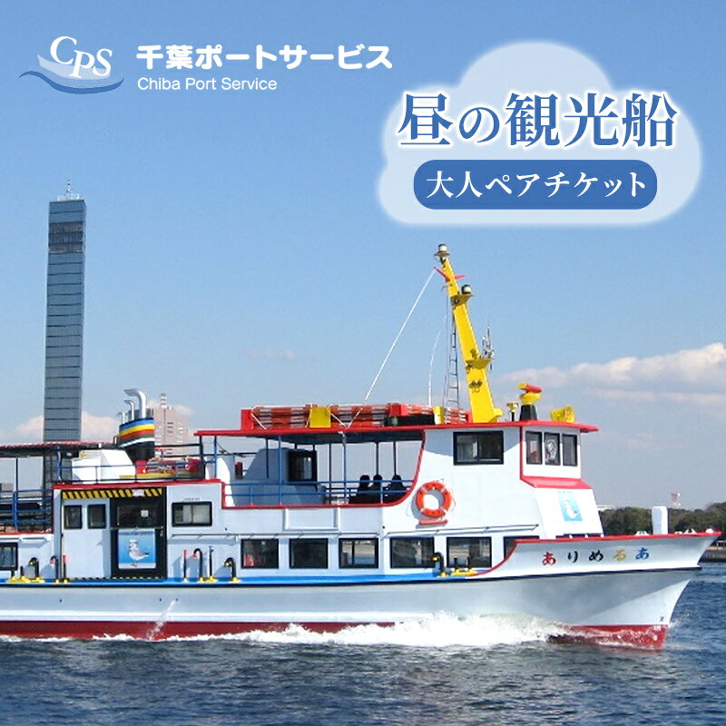 【ふるさと納税】昼の観光船　大人ペアチケット　【チケット】
