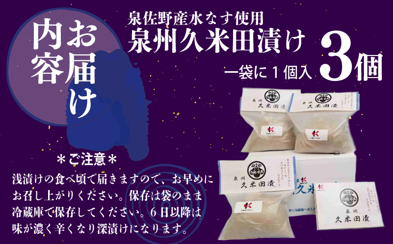 泉州特産 水なす ぬか漬け 3個【泉州久米田漬け 水茄子 なす 野菜 おつまみ】 005A194
