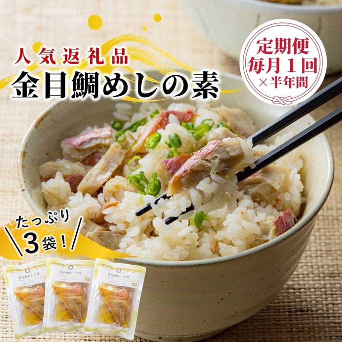 W06【ふるさと納税】【定期便 全6回】金目鯛製品を年間10万食以上製造する干物屋の「金目鯛めしの素」 毎月1回×6回
