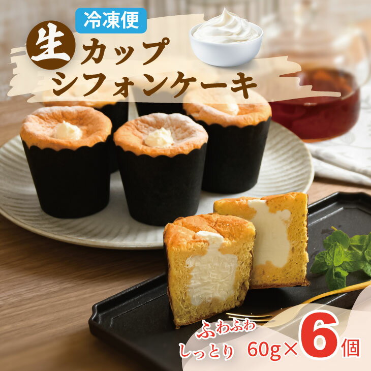【ふるさと納税】 カップシフォンケーキ（60gx6）冷凍便 ユニコ おりしま 生クリーム ふわふわ シフォン ケーキ 佐賀県産小麦粉「春風」使用 お祝い クリーミー デザート スイーツ プレゼント ギフト 贈り物 クリスマス お土産 誕生日 おやつ 【065-016】
