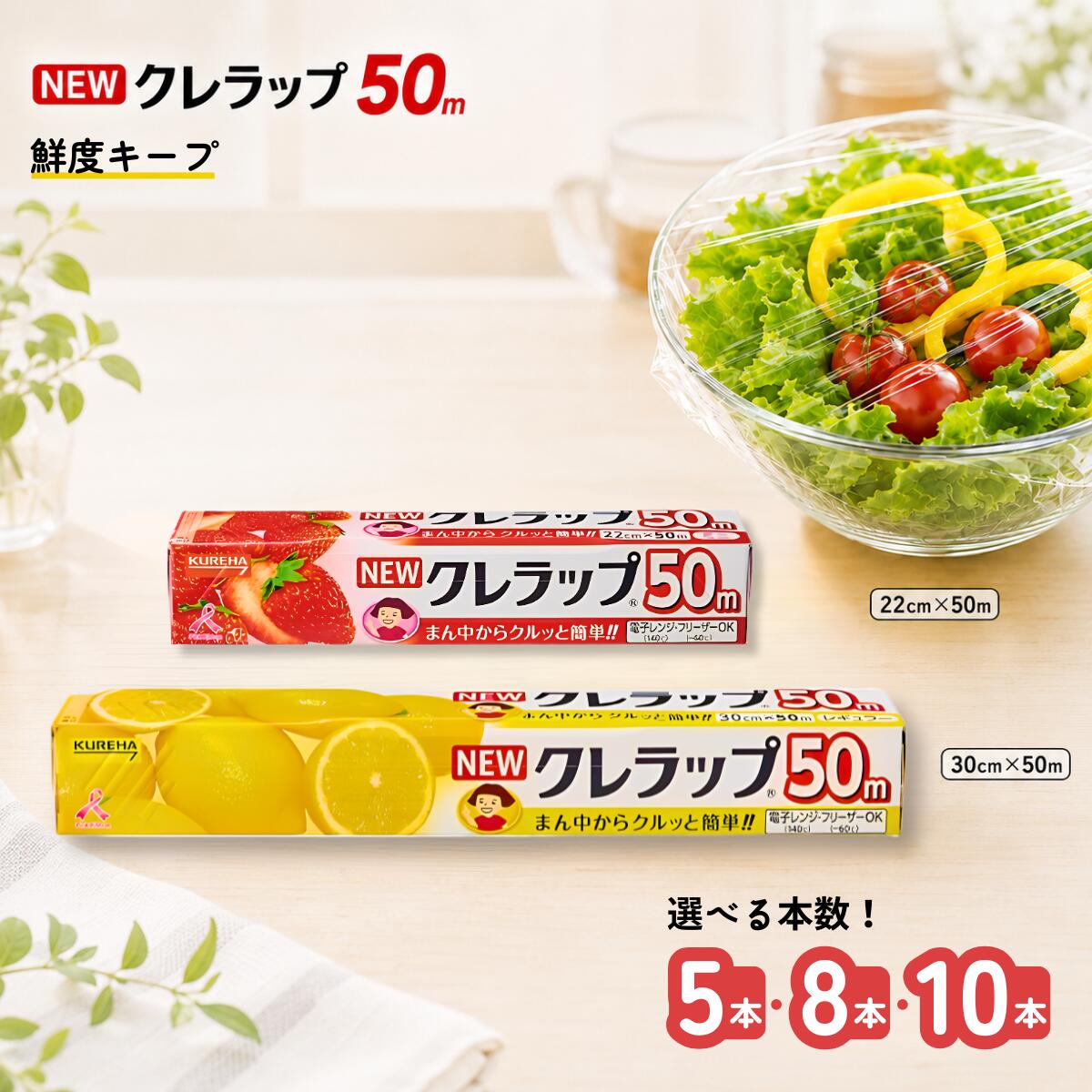 【ふるさと納税】50m 2種類 本数が選べる 5本 8本 10本 レギュラー ミニ NEWクレラップ 〈日用品〉〈キッチン用品〉サランラップ 食品 ラップ 食品保存 冷凍対応 電子レンジ対応 兵庫県丹波市