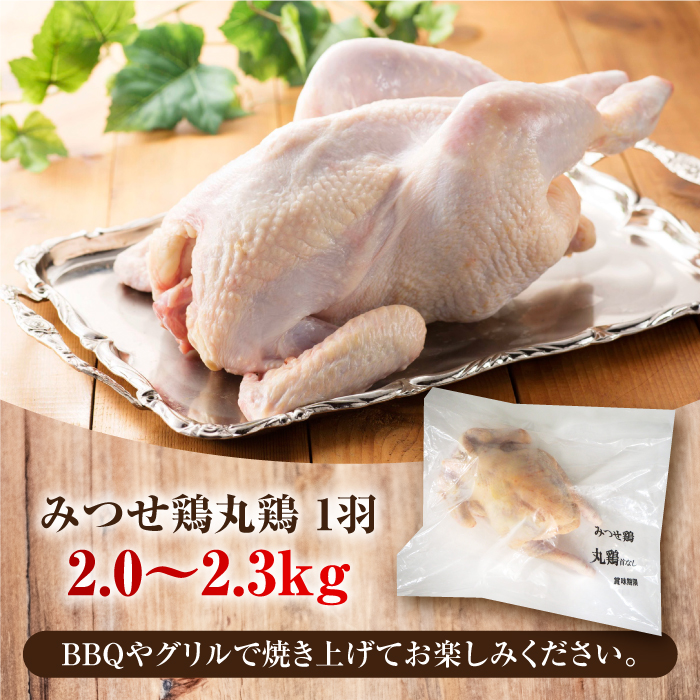 クリスマスなどの特別な日に♪みつせ鶏丸鶏1羽（2.0〜2.3kg） 【スピード発送】  吉野ヶ里町/ヨコオフーズ [FAE081]
