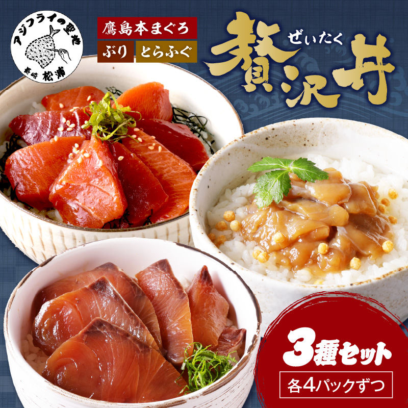 鷹島産本まぐろ・とらふぐ・ぶりの贅沢丼 3種セット[各4] ( 本マグロ 大トロ 中トロ 赤身 とらふぐ ブリ お手軽 丼 漬け 茶漬け 時短 )【C4-035】