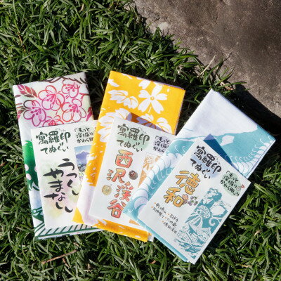 【ふるさと納税】ぐらいん手ぬぐい「うつくし山梨市・紅葉の西沢渓谷・徳和」計3枚【1683246】