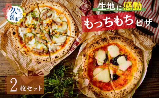 ピザ まずはこれ！生地に感動 ごほうびピザ 2枚セット マルゲリータ アメリカンカフェ | ピッツァ 加工品 食品 本格 チーズ もっちもち 人気 ナポリ 手作り 真空パック 小分け 詰め合わせ イタリアン お祝い ご褒美 贅沢 パーティー ギフト 簡単調理 おすすめ 冷凍 田中製麺 オリジナル 埼玉県 久喜市