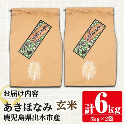 ふるさと納税 出水市 鹿児島県出水市産あきほなみ  玄米6kg_I862-B |  | 03