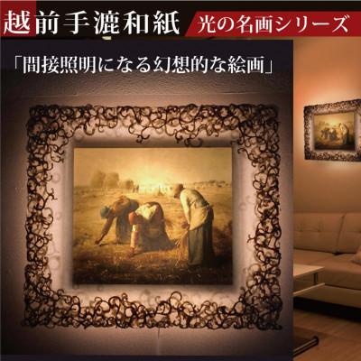 ふるさと納税 あわら市 越前和紙を使った額縁「和紙ック」と絵画作品　ミレー「落穂拾い」LED照明付き 特注和紙