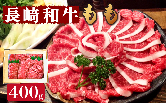 長崎和牛 もも肉 400g  / 牛 牛肉 サガリ 焼くだけ 味付け肉 味噌漬け 西京焼き /  南島原市 / はなぶさ [SCN015]