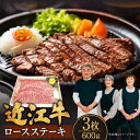 【ふるさと納税】 近江牛 ロース ステーキ 3枚 600g ブランド牛 近江牛 牛肉 高級 人気 国産 楽天 寄付 返礼品 お歳暮 ギフト プレゼント お祝い 贈り物 ふるさと納税 近江 東近江 C-E15 肉の大助