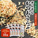 【ふるさと納税】さらさらかつおこんぶ15g×10袋　箱入り【1251688】