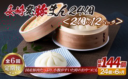 E349p 長崎発豚まん24個(2個を12パック)【6回定期便】