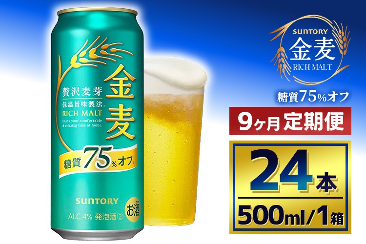 
                  【9か月定期便】 サントリー　金麦糖質75％オフ（500ml×24本）（萩原酒店）
                