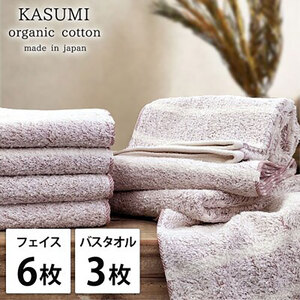 ＜フェイス6枚・バス3枚＞オーガニックコットンタオルセット　かすみRE